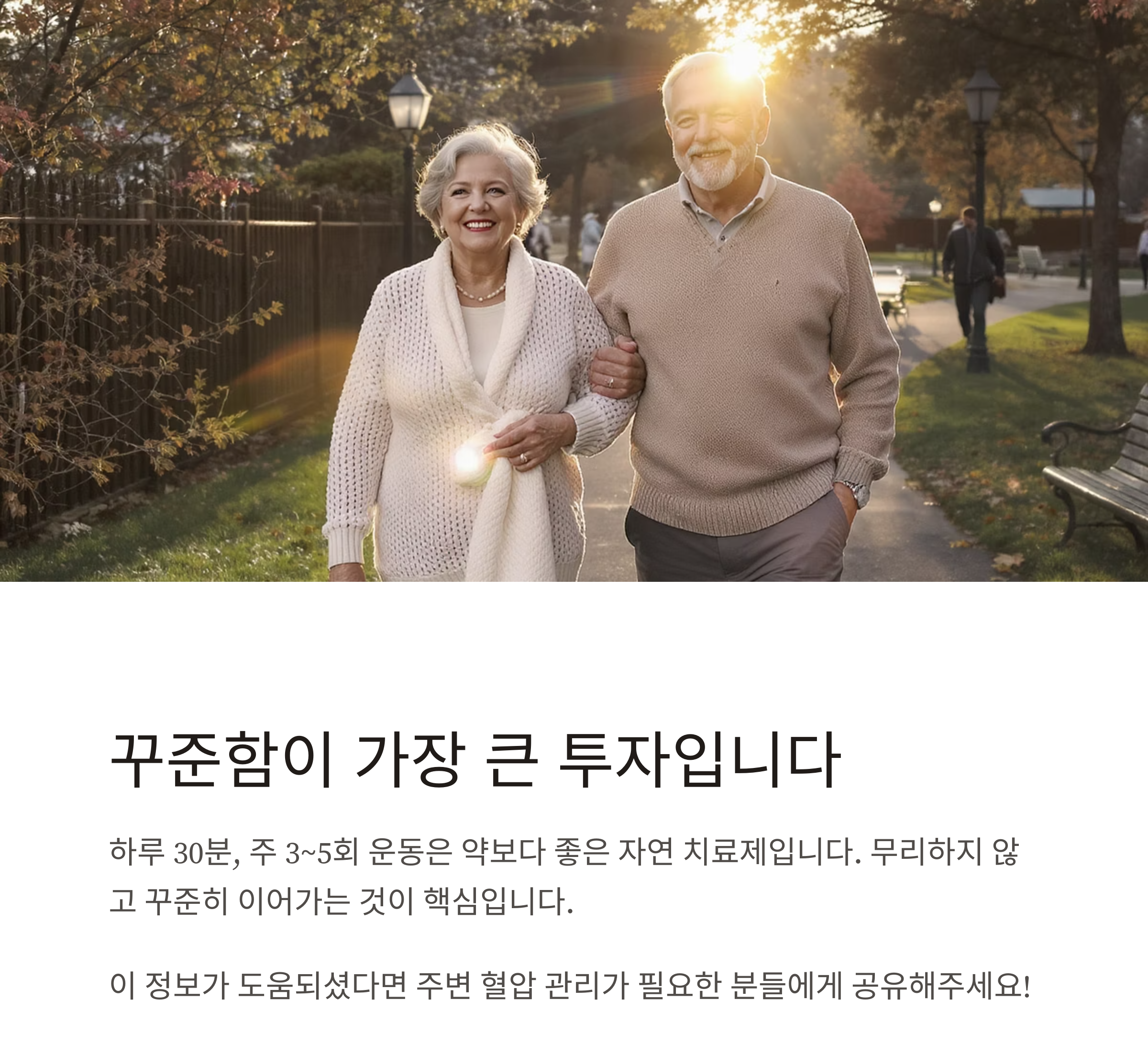 하루 30분, 혈압 낮추는 건강 운동 루틴 비법 공개