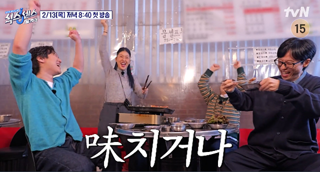 식스센스 시티투어 유재석 서울 중구 맛집 송은이 미미 고경표