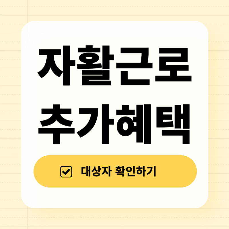 자활근로 추가혜택 총정리