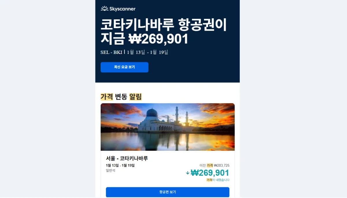 스카이스캐너-가격-변동-알림-메일