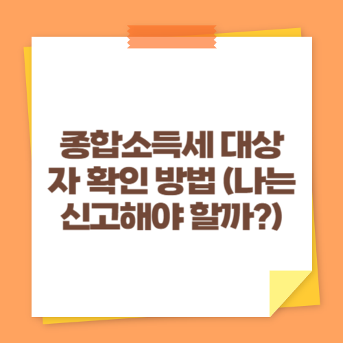 종합소득세 대상자 확인 방법 (나는 신고해야 할까?)