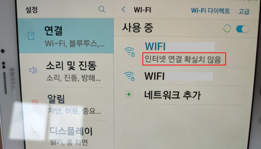 [문제해결] WIFI 인터넷 연결 확실치 않음 해결방법, 태블릿 와이파이 안 될 때
