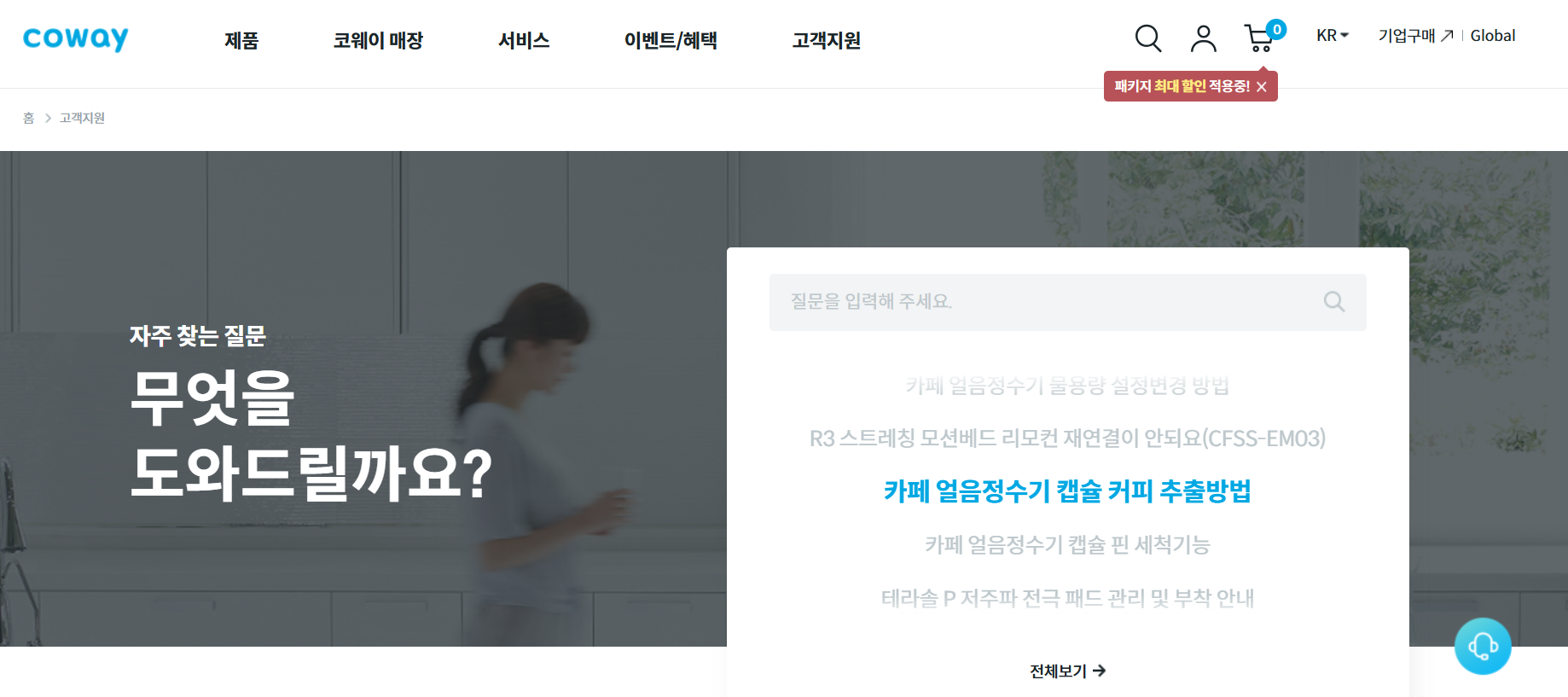 웅진 코웨이 고객센터 