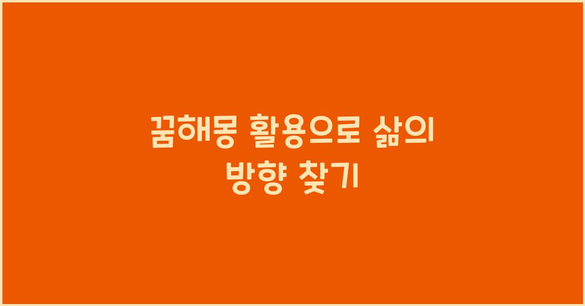 꿈해몽 활용