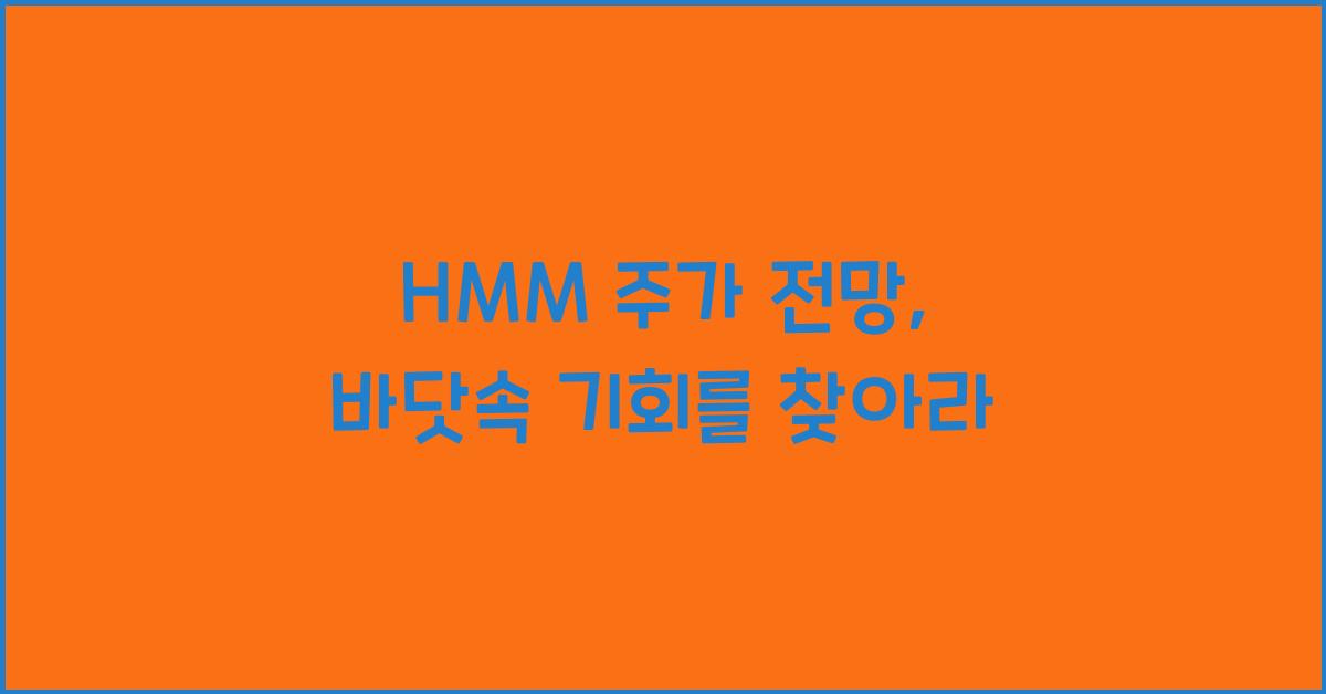 HMM 주가 전망