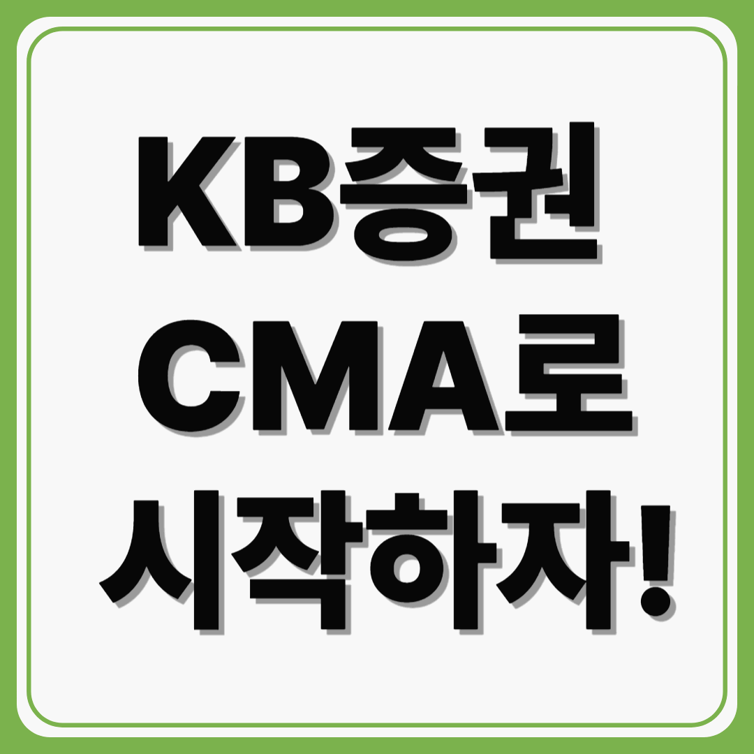 현명한 자산 관리의 첫걸음, KB증권 CMA로 시작하자!