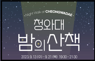 청와대 야간개장