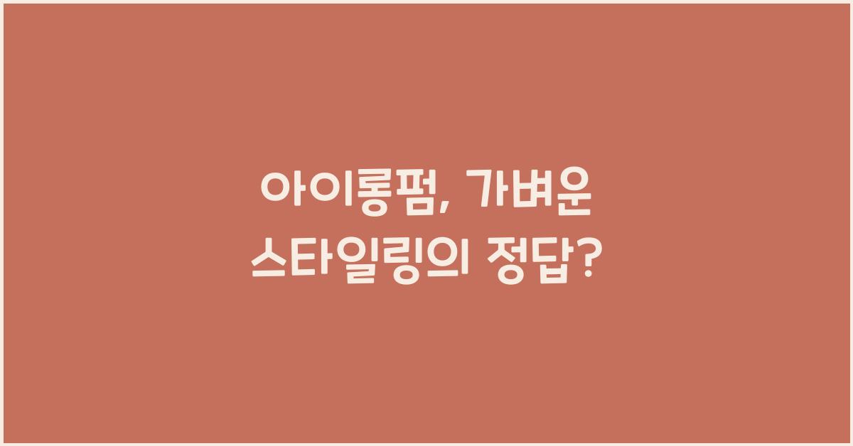 아이롱펌