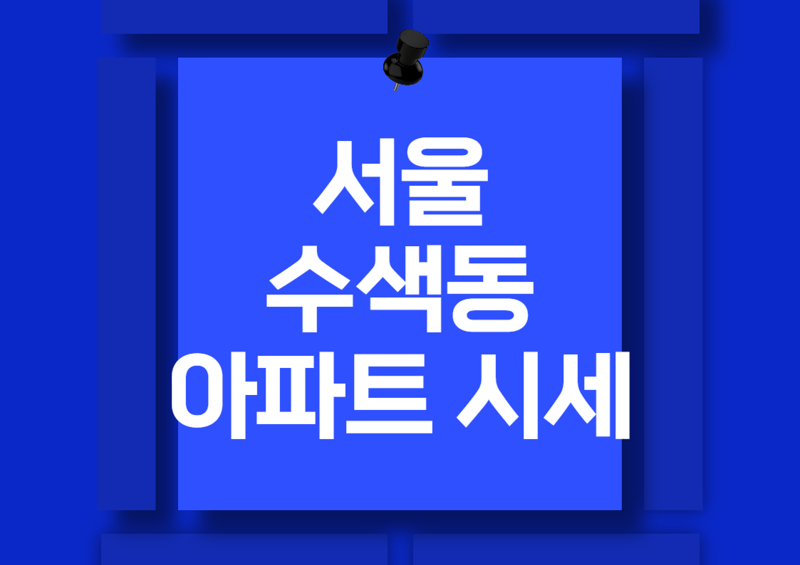 은평구 수색동 아파트 매매 시세 분석: DMC SK뷰와 파인시티 자이