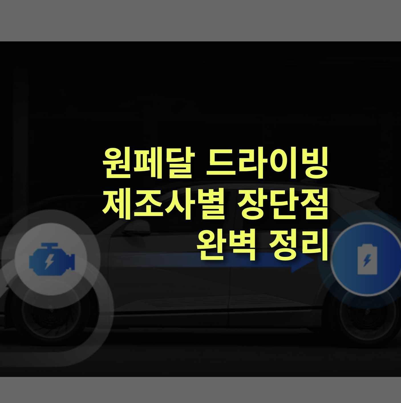 원페달 드라이빙이란? 제조사별 장단점, 회생제동 총정리.