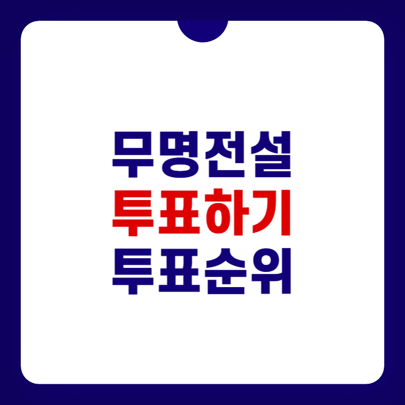 무명전설-투표하기-대표-사진