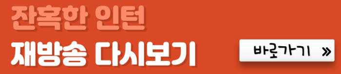 잔혹한-인턴-재방송-다시보기-바로가기