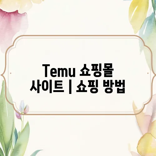 Temu 쇼핑몰 사이트|쇼핑 방법