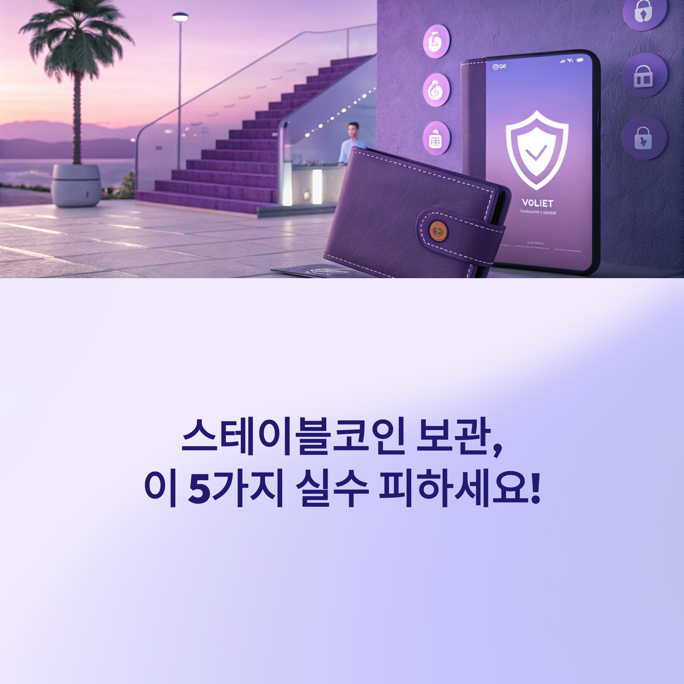 스테이블코인 보관