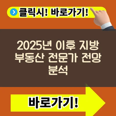 2025년 이후 지방 부동산, 정말 오를까? 전문가 전망 분석