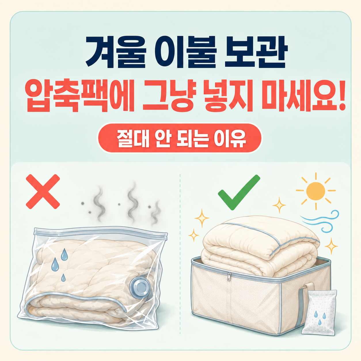 겨울 이불 보관, 압축팩에 그냥 넣으면 절대 안 되는 이유!