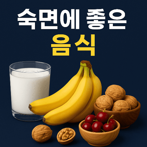 숙면에 좋은 음식 BEST10｜불면증 해결을 돕는 식습관
