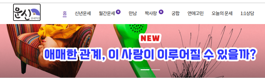 2025 운신 신년운세 토정비결 상담