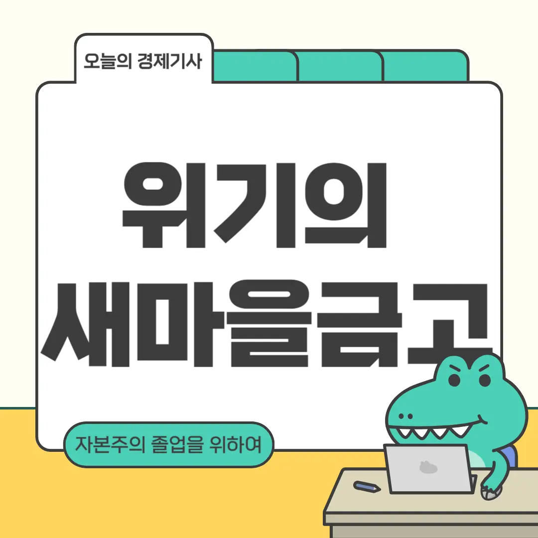 위기의 새마을금고와 관련된 포스팅입니다.