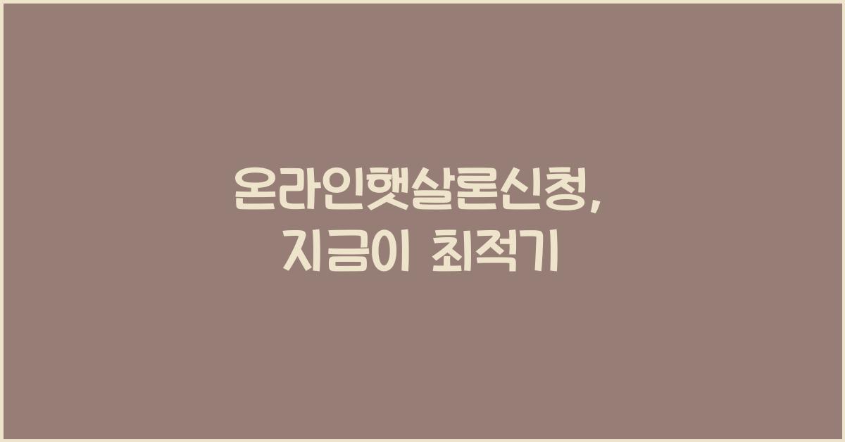 온라인햇살론신청
