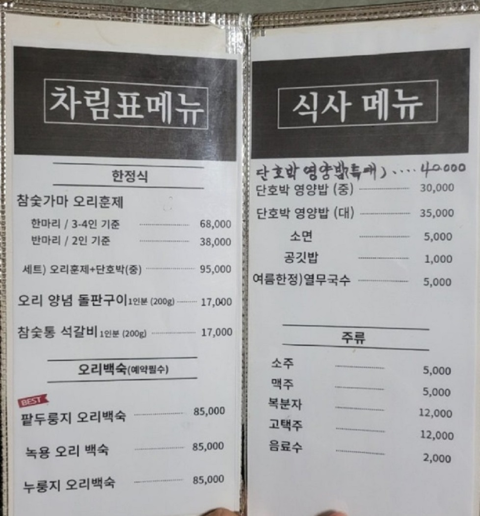세종-은용골농장가든-메뉴판