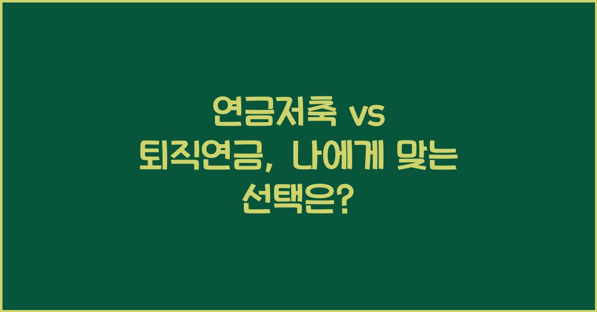 연금저축 vs 퇴직연금