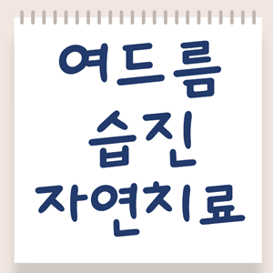여드름, 습진의 자연치료