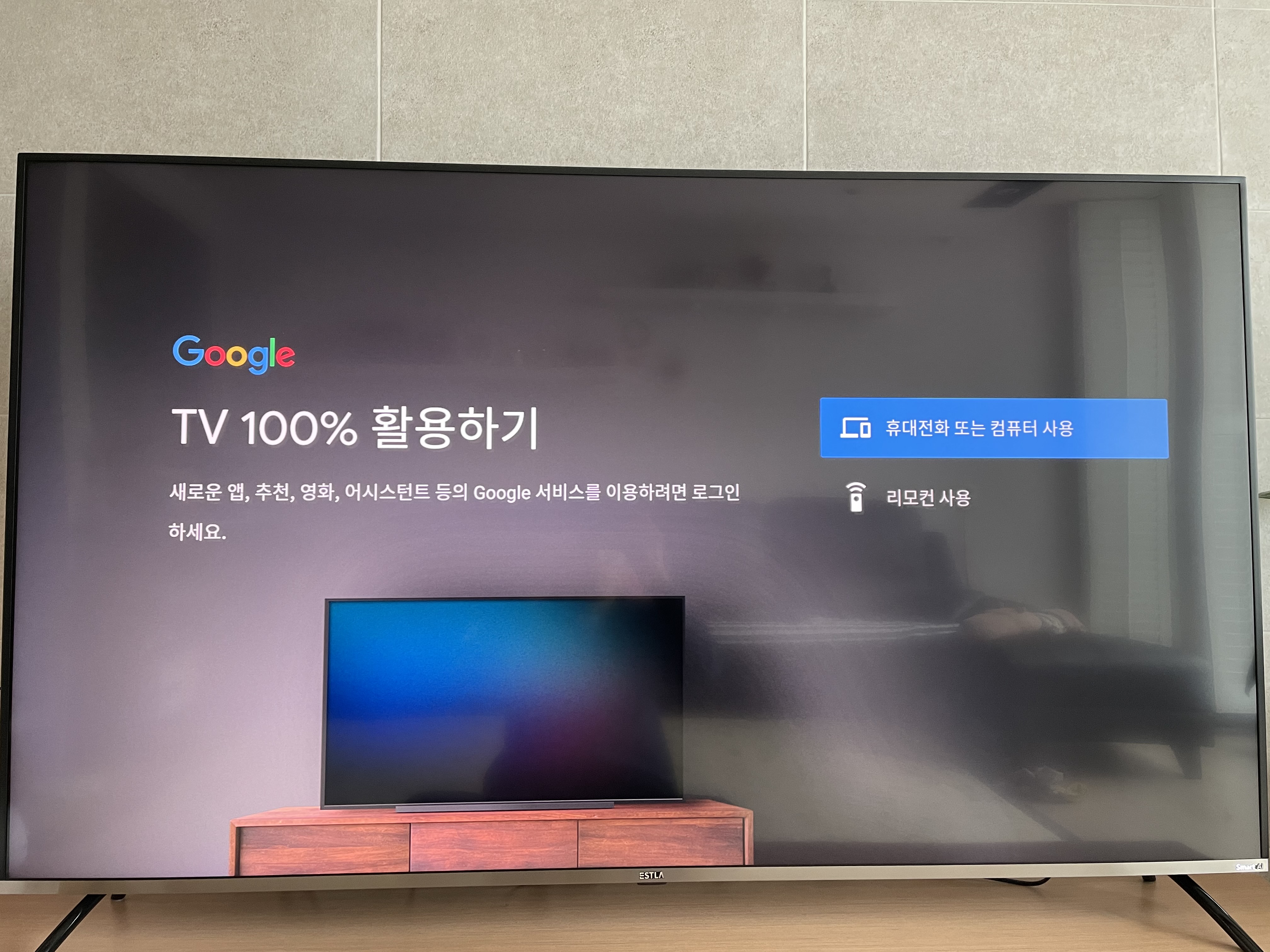 이스트라TV 구글연동 화면