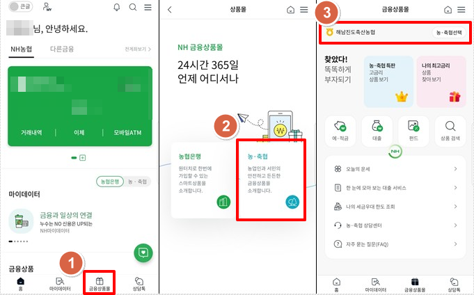 해남진도축산농협-정기적금-특판-5.5%-가입1