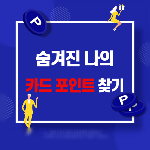 숨겨진 나의 카드 포인트 찾아 활용하기