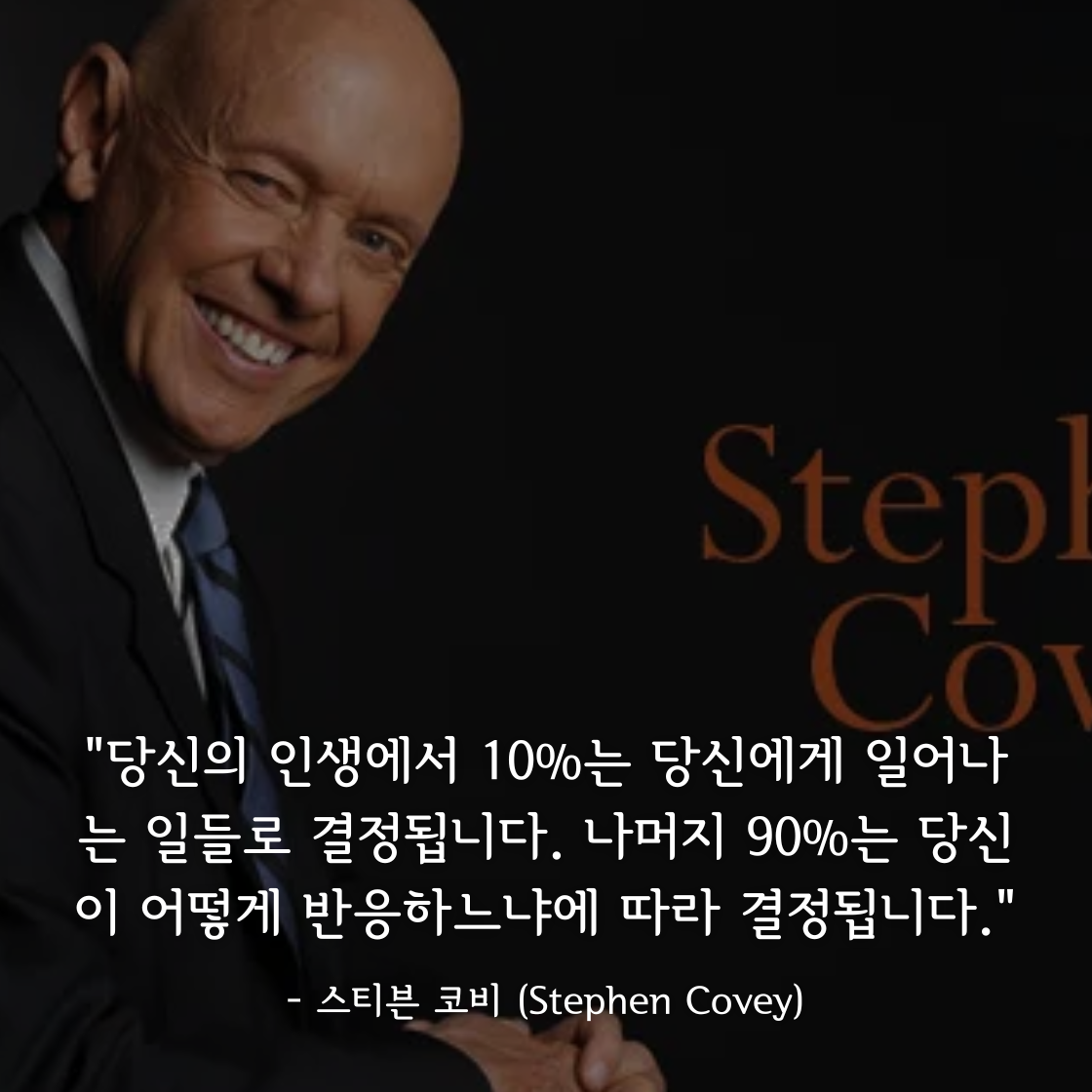 스티븐 코비(Stephen R. Covey)