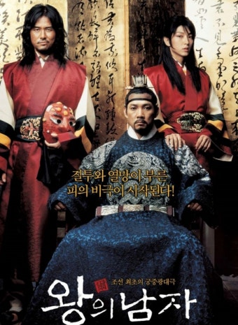 [왕의 남자] 광대와 왕의 연정, 줄거리, 등장인물, 감상평 관련 사진