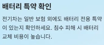 2025년 태풍 영향권 내 전기차 운전자 주의사항 - 배터리 특약 확인
