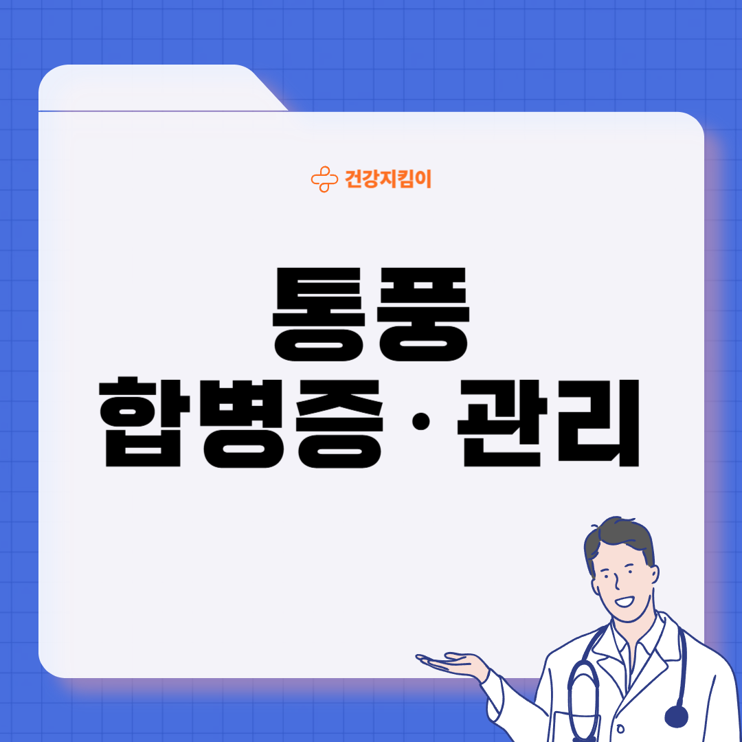 통풍 치료법 진단 기준 합병증