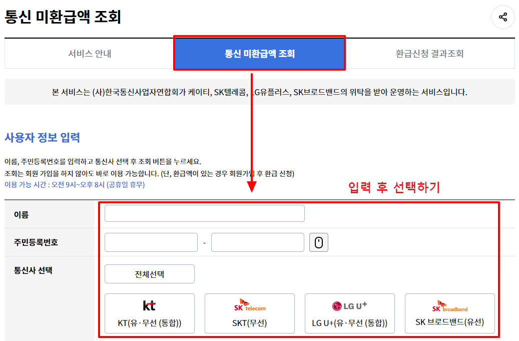통신비 미환급금 조회를 위해 개인정보 입력하는 사진