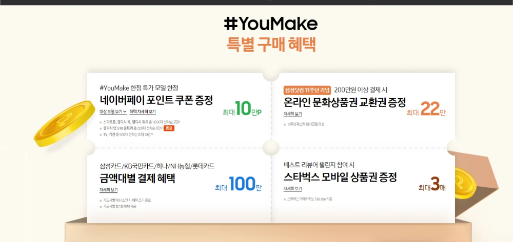#YouMake 구매혜택 삼성