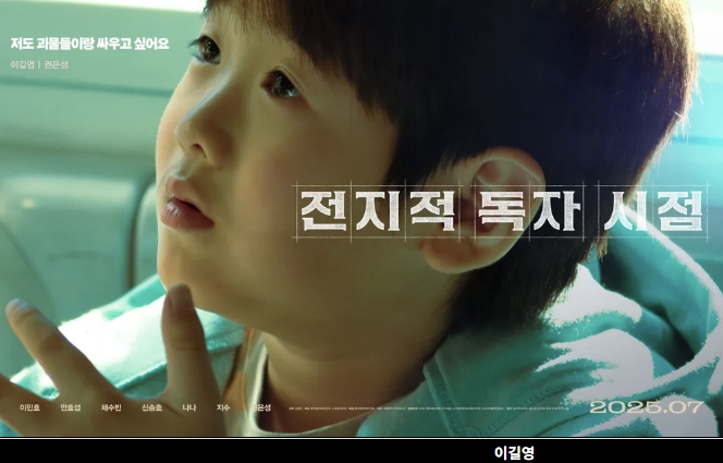 전지적 독자 시점 영화 이길영