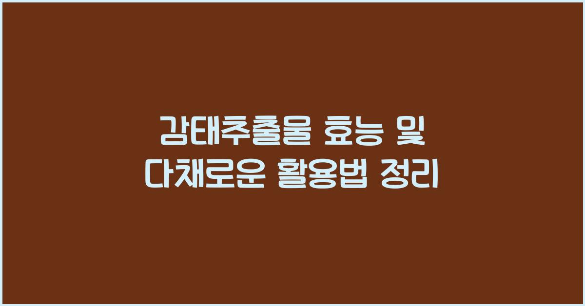 감태추출물 효능
