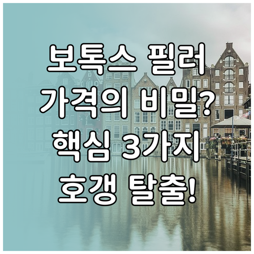 보톡스 필러 가격을 결정하는 3가지 ..