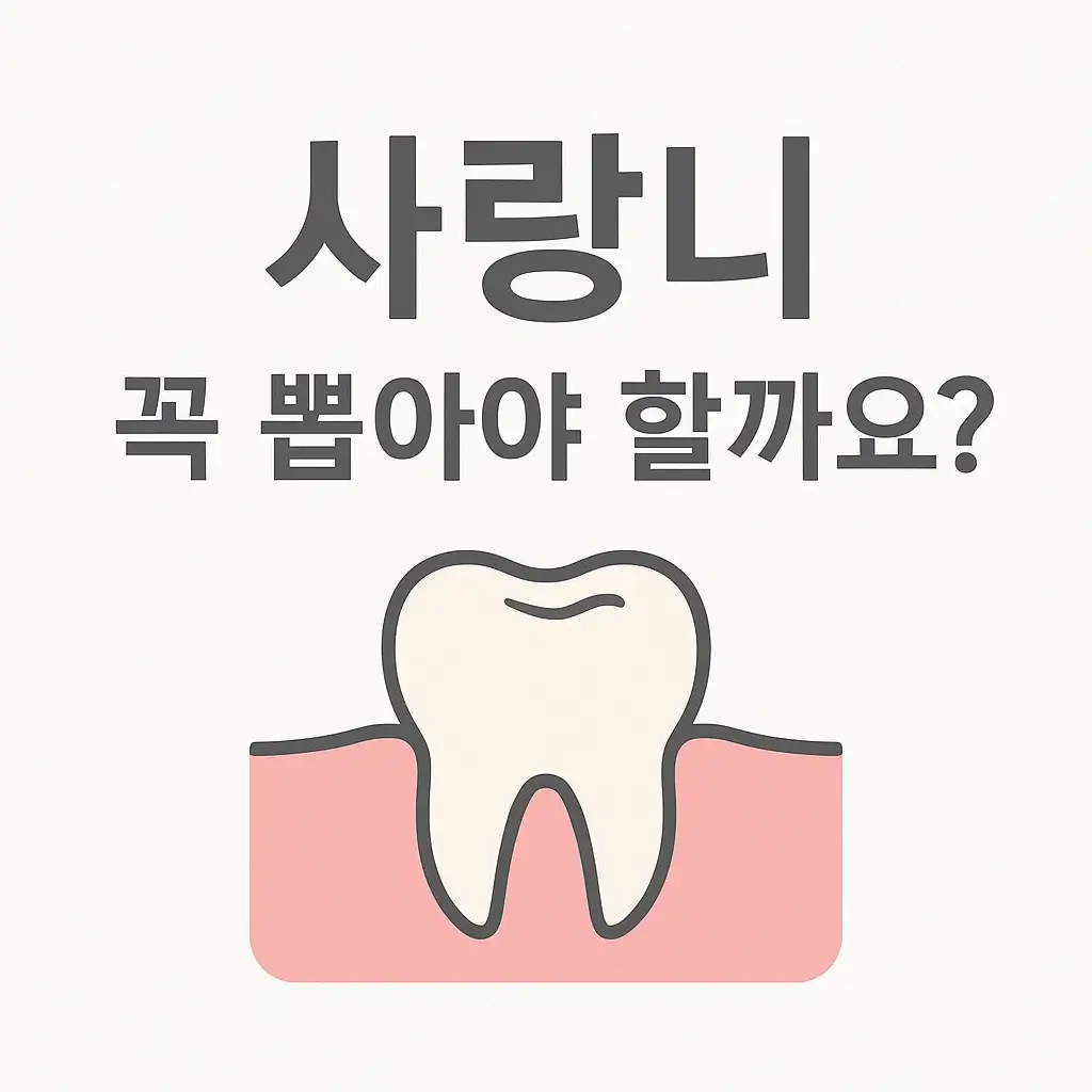 사랑니, 꼭 뽑아야 할까요? 부작용과 뽑지 않아도 되는 경우
