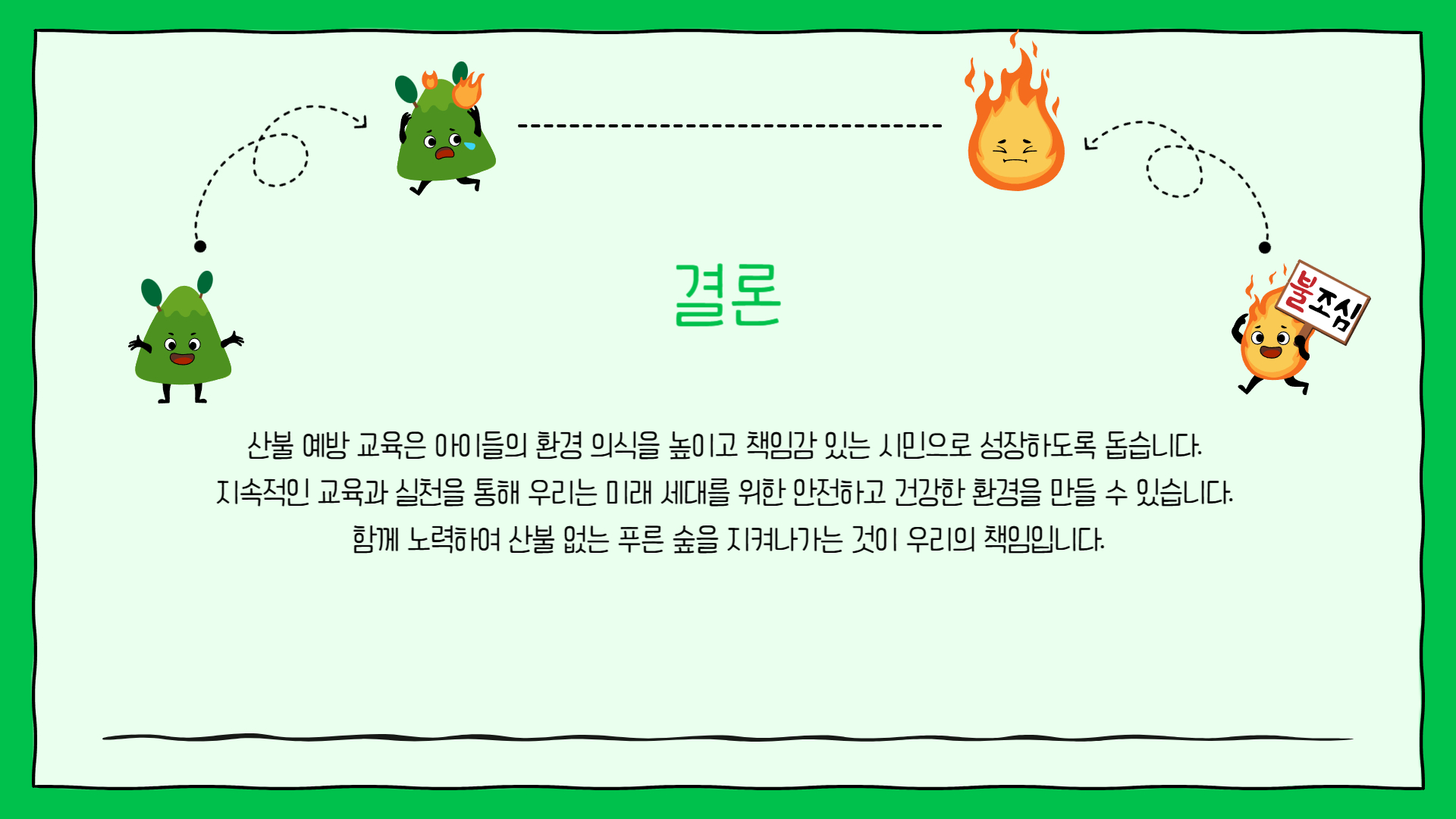 산불 예방 교육: 아이들에게 가르쳐야 할 것들