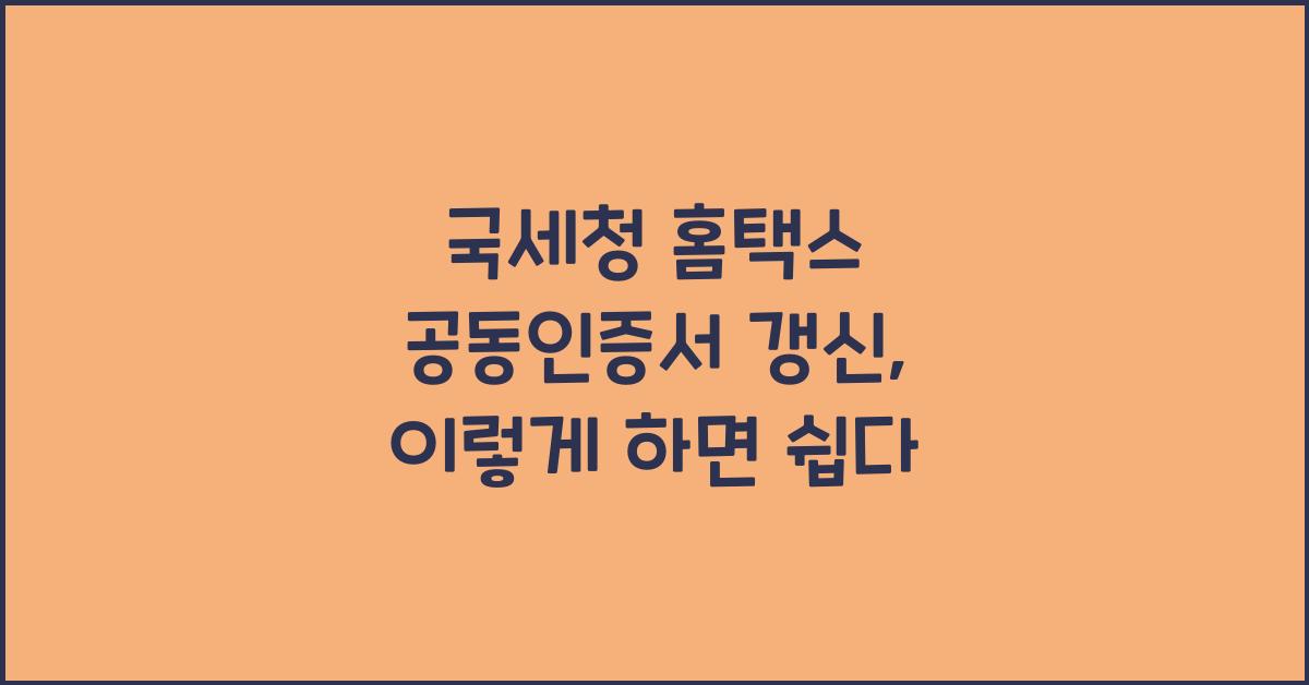 국세청 홈택스 공동인증서 갱신