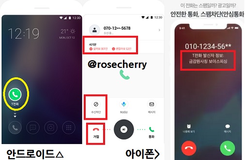 T전화-모바일앱으로-스팸전화-광고전화-걸러받자