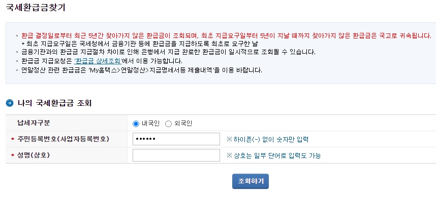 국세 환급금 조회 방법 국세청홈텍스