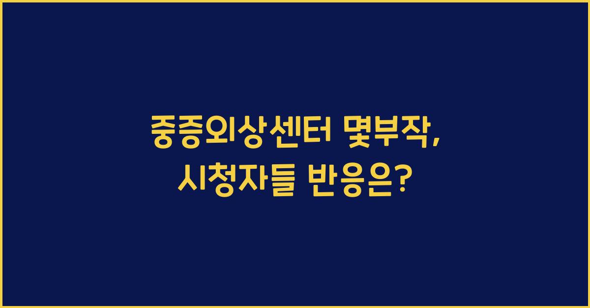 중증외상센터 몇부작