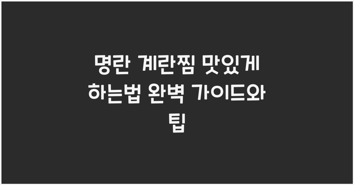명란 계란찜 맛있게 하는법