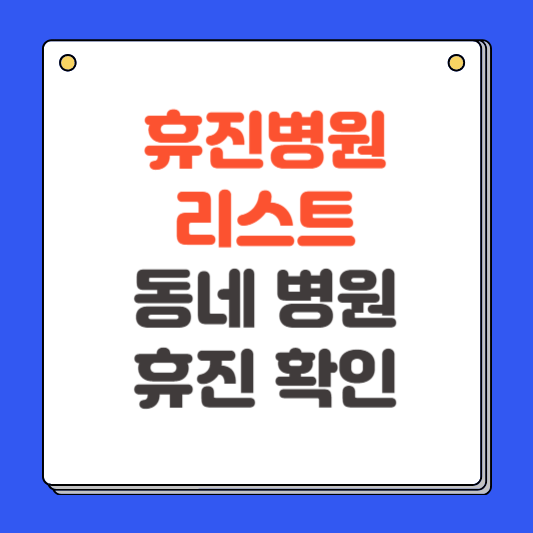 휴진 병원 리스트 동네 병원 문여는지 확인