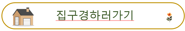 집 구경하러 가기