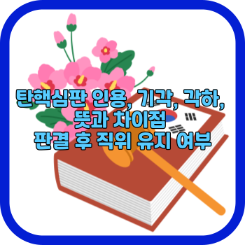 탄핵심판 인용, 기각, 각하, 뜻과 차이점 판결 후 직위 유지 여부