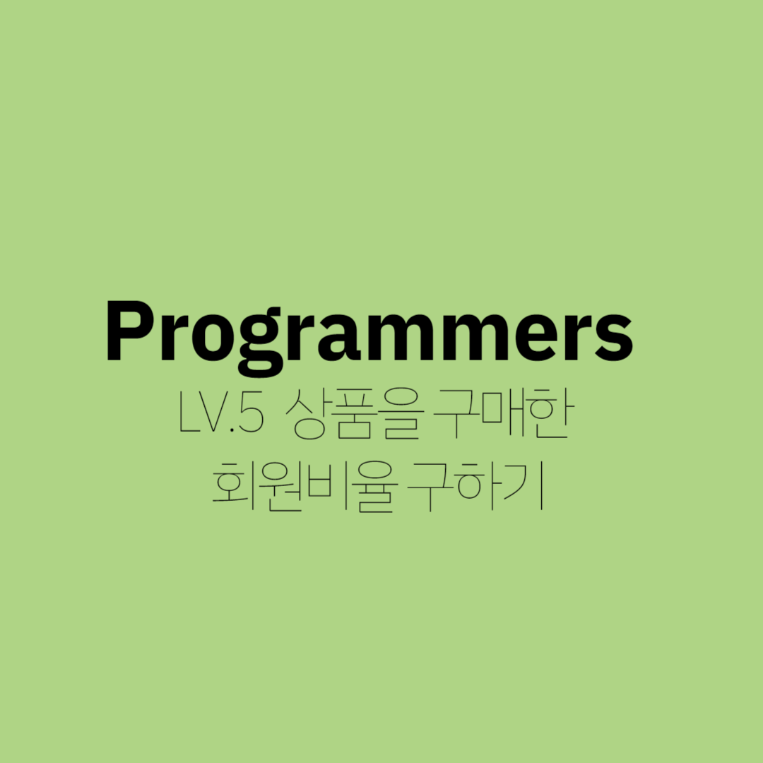 프로그래머스(programmers) - LV. 5 상품을 구매한 회원 비율 구하기 대표 이미지